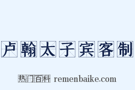 卢翰太子宾客制是什么意思的图片